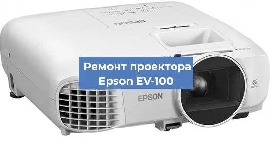 Замена проектора Epson EV-100 в Нижнем Новгороде